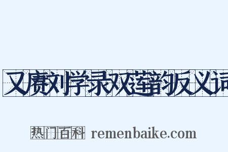 又赓刘学录双莲韵反义词是什么意思的图片